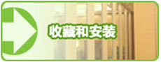 活動(dòng)隔斷收藏和安裝
