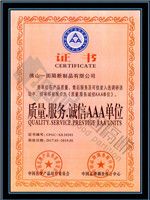 佛山一固隔斷制品有限公司被推介為質(zhì)量誠(chéng)信AAA單位